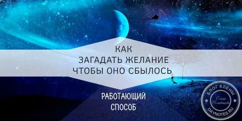 Как загадать желание чтобы оно обязательно
