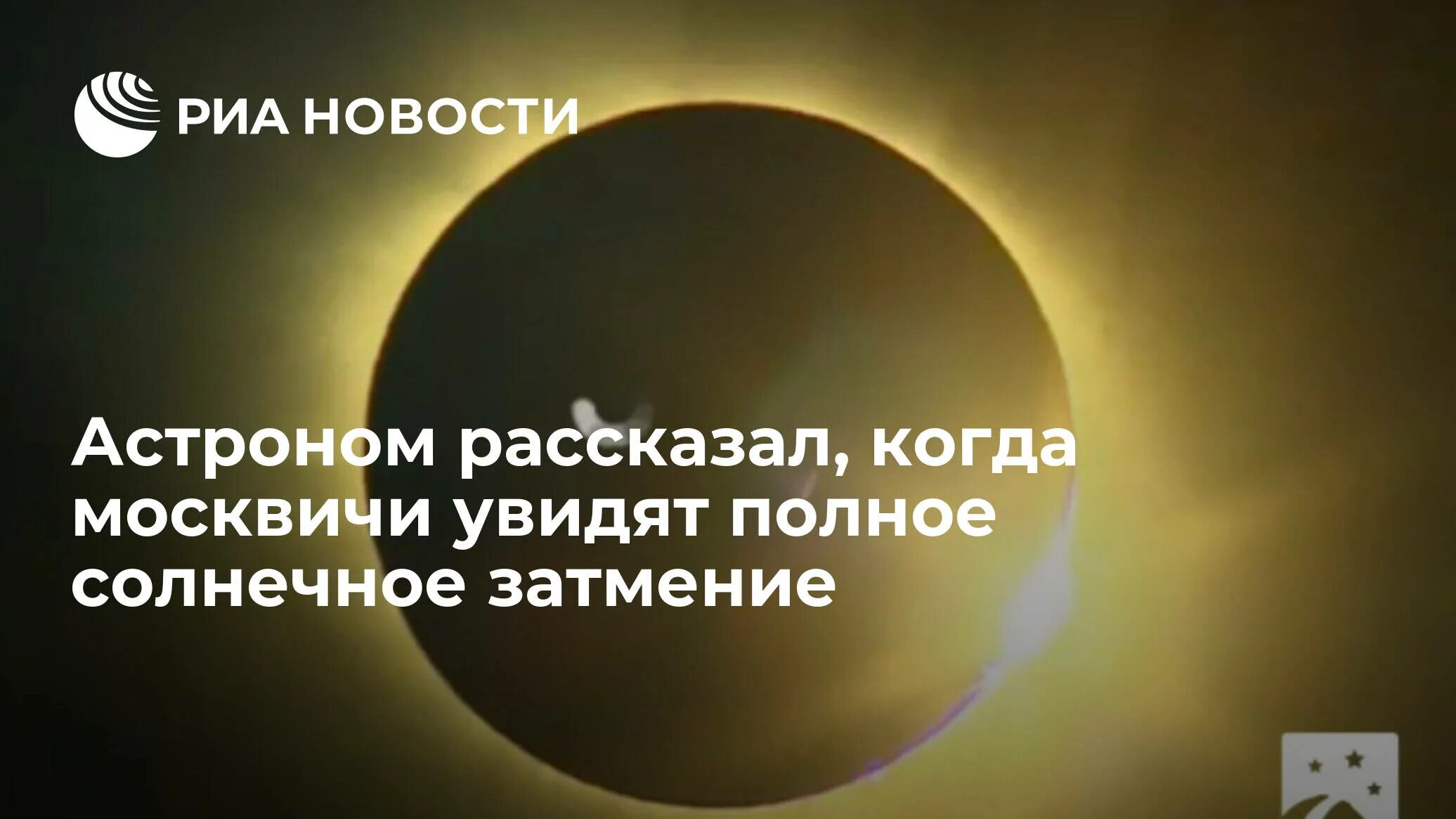Когда было полное солнечное затмение в москве. Когда будет солнечное затмение в 2022.