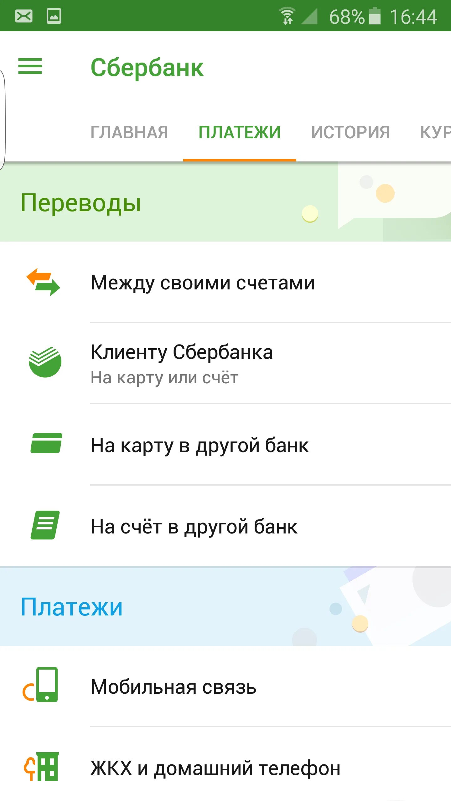 Как обновить версию сбербанка на телефоне андроид. Сбербанк платежи. Приложение Сбербанк. Сбербанк приложение платежи.