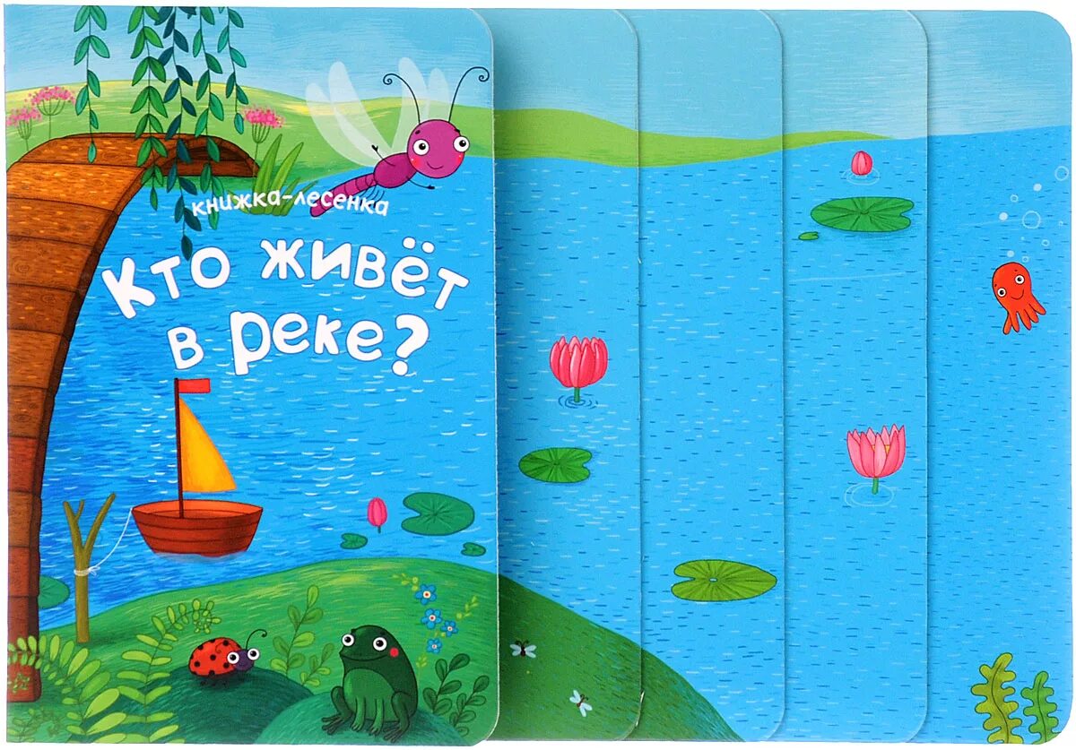 Книжки-лесенки. Кто живет в реке?. Кто живёт в реке?. Книги лесенкой. Книжки с лестницей.