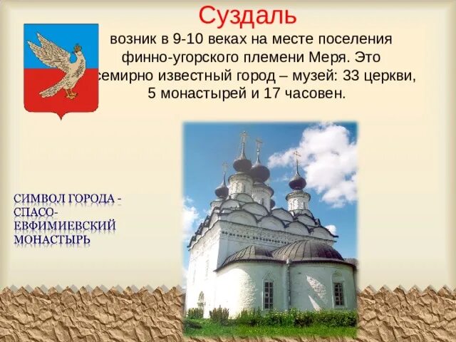 Город музей золотого кольца россии какой город. Города золотого кольца России Суздаль музей. В Суздале 33 церкви 5 монастырей 17 часовен. Золотое кольцо России храмы Суздаль. Суздаль 33 церкви.