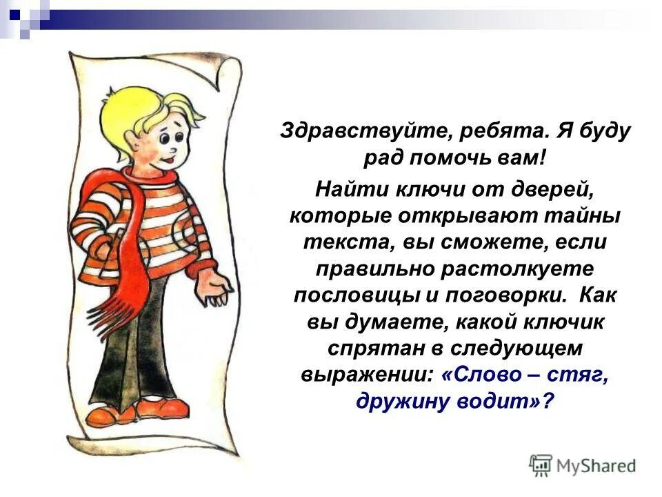 У меня есть тайна текст