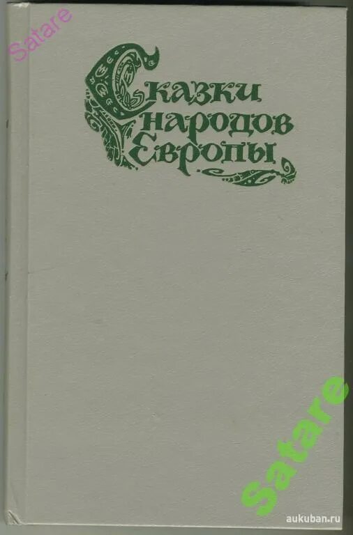 Мифы народов сша. Мифы и легенды европы. Книга сказки народов европы. Сказки народов европы. Книга сказки народов европы.