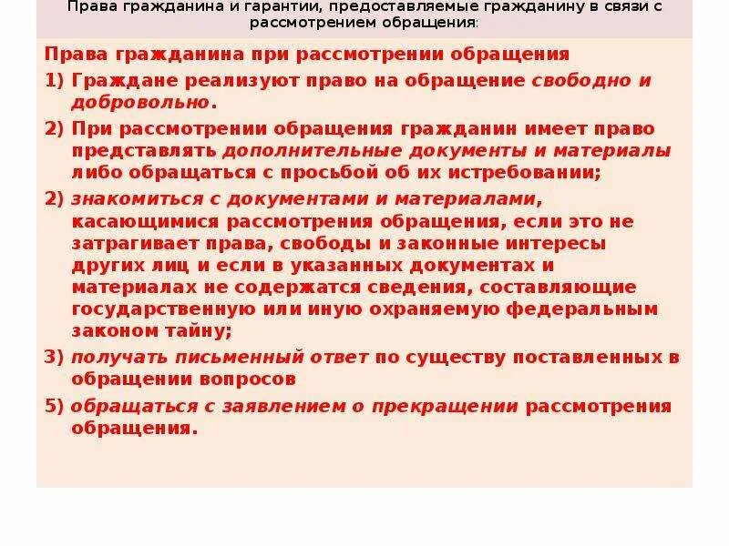 Право на обращение субъекты обращения. При рассмотрении обращения гражданин имеет право. Граждане реализуют право на обращение.