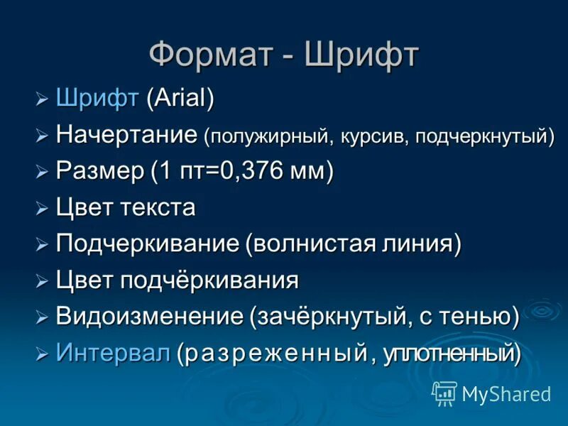 Формат шрифта. Начертания шрифта ариал. ариал полужирный это. размеры шрифта ариал. полужирный шрифт arial.