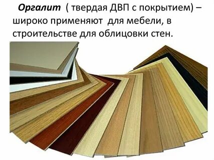 Оргалит цвета