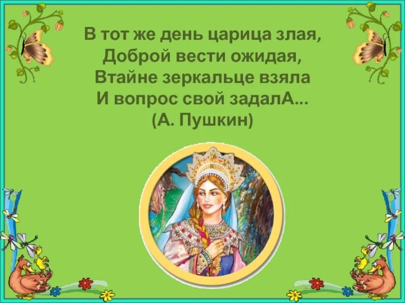 Царица дата. В тот же день царица злая доброй вести ожидая. в тот же день царица злая доброй вести ожидая втайне зеркальце. втайне зеркальце взяла и вопрос свой задала. в тот же день царица злая сказка.