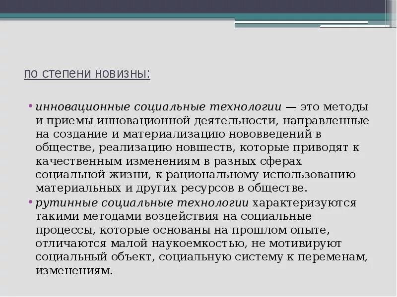 Инновационные социальные изменения. Инновационные социальные технологии. Уровни технологии социальной работы. Степень новизны инноваций. Социальные инновации примеры.