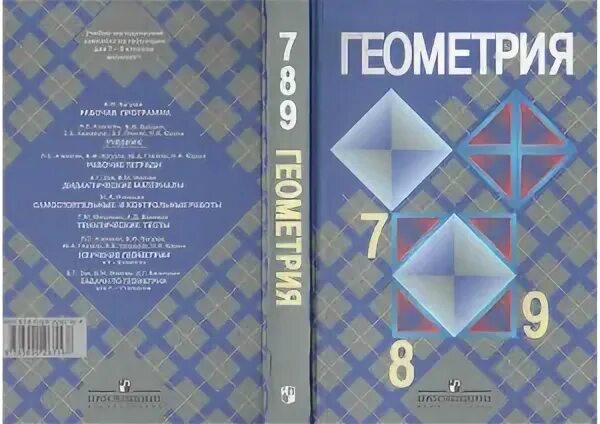 Учебник по геометрии 7 9. Геометрия учебник 10 класс обложка Атанасян. Учебник по геометрии 7-9 класс Атанасян обложка. Книга геометрия 7-9 класс Атанасян. Геометрия 7 класс Атанасян.