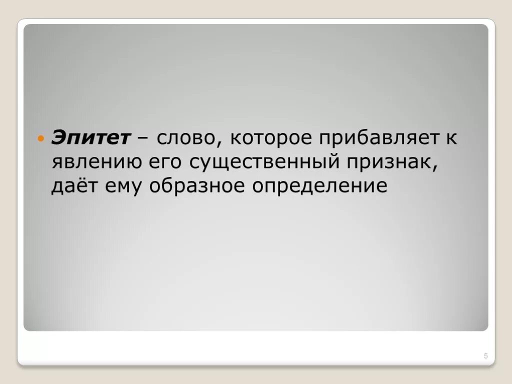 Звонок эпитет. Эпитеты к слову облака. Эпитет к слову слово. Эпитеты к слову крапива. Эпитеты к слову кот.