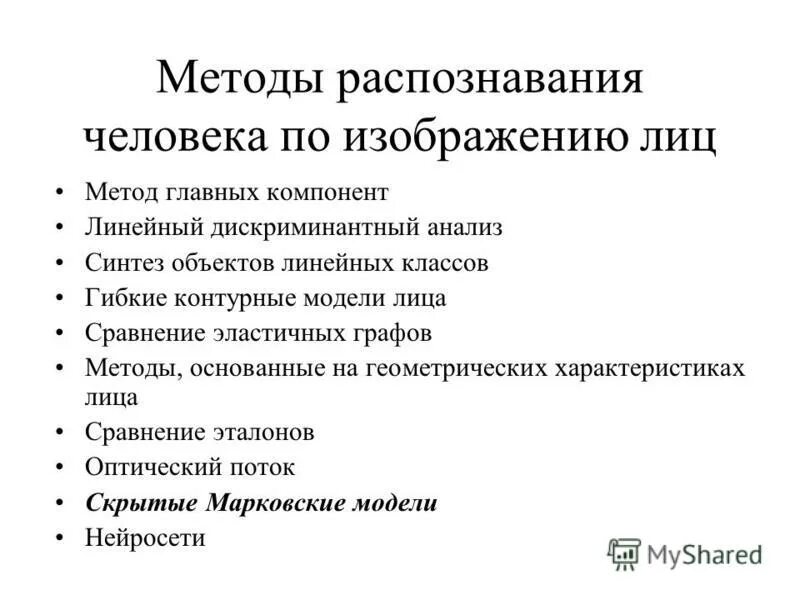 Методы распознавания