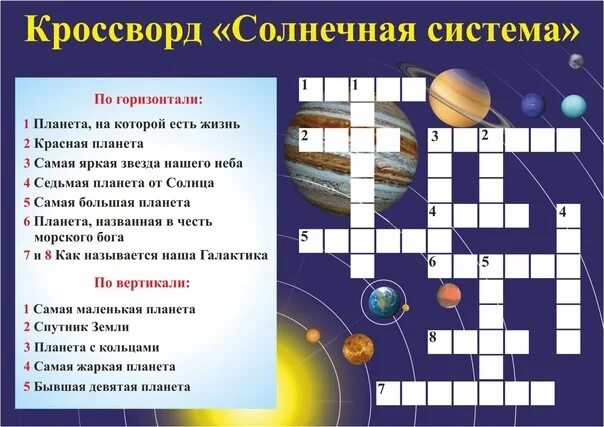 Кроссворд в нашем полушарии хорошо была видна. Кроссворд про космос. Кроссворд про космос для детей. Детский кроссворд про космос. Кроссворд на тему космос.