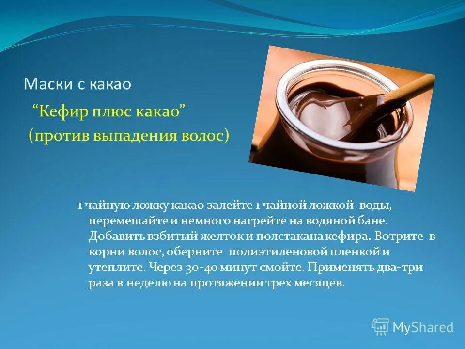 Маска какао в домашнем условии. Маски из какао для роста волос. Кефир с какао. Маска для волос:кефир, желток. Маска из кефира для волос.