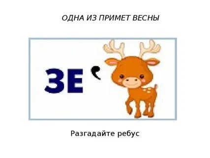 Ребус март