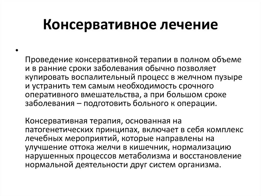 Консервативное лечение холецистита. Консервативное лечение. Лохиометра лечение. Консервативное лечение это как. Лохиометра это