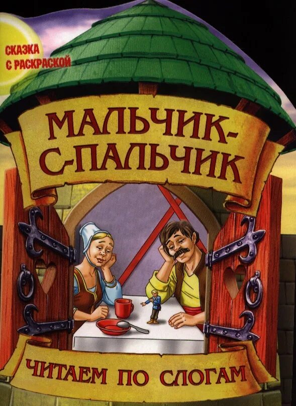 Донцова ошибка девочки с пальчик читать полностью. Мальчик с пальчик читаем по слогам. книга мальчик с пальчик читаем по слогам. мальчик с пальчик книга. сказка мальчик с пальчик читать.