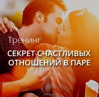 Секрет взаимоотношений