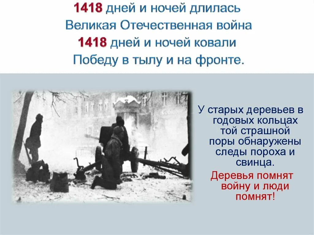 ВОВ длилась 1418 дней. Помни людей великой отечественной войны