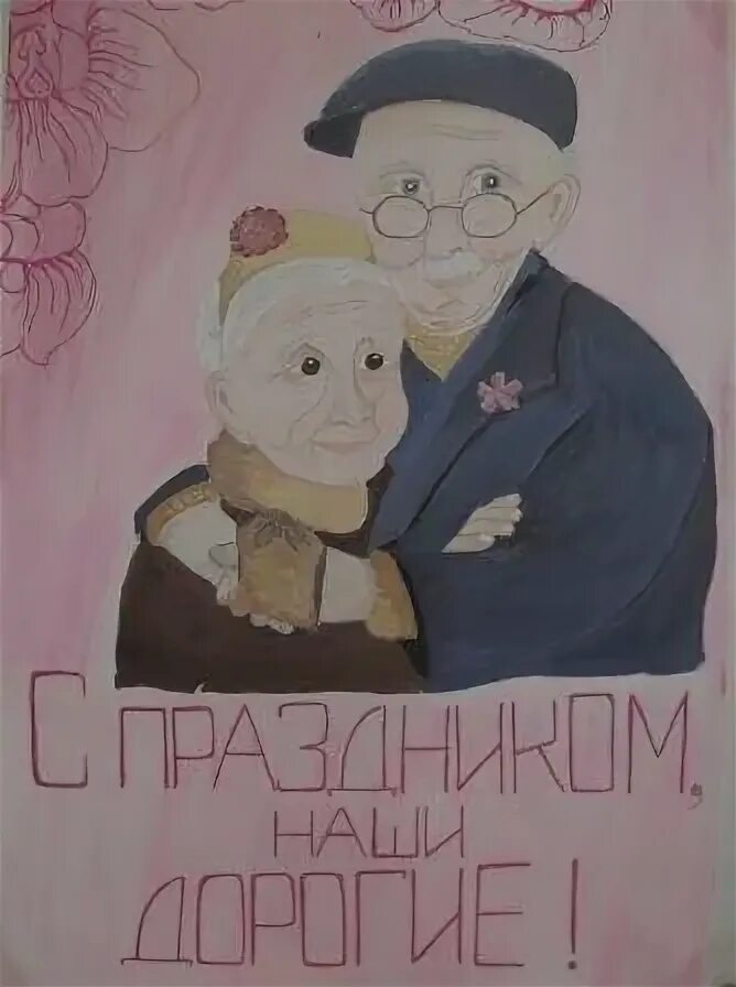 Плакат ко Дню пожилого человека. Плакат на день пожилых людей. Рисунок ко Дню пожилого человека. День пожилого человека плакат в школу. Дедушка плакат
