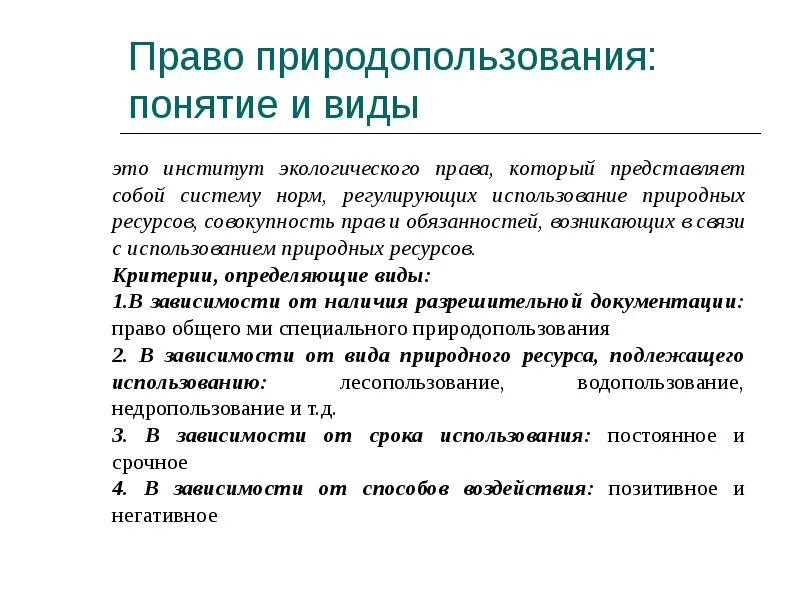 Право природопользования понятие. Право природопользования относится к