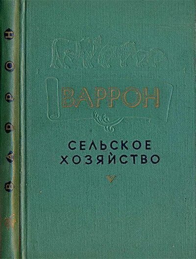 О сельском хозяйстве автор