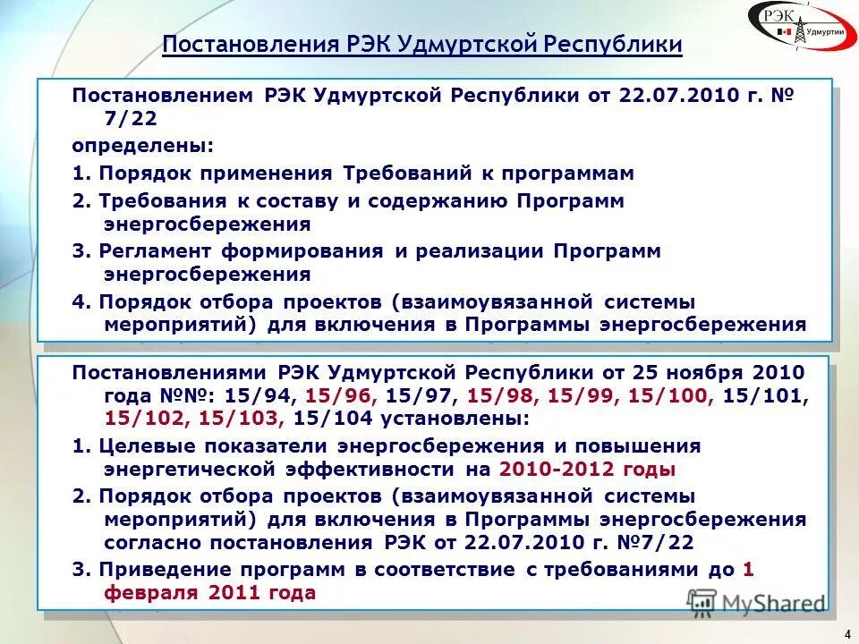 Согласно приложению к настоящему постановлению. Постановление 4 приложение 2. Постановление 4 приложение 2. Ходатайство о предоставлении специализированного жилого помещения. Постановление правительства приложение 1.
