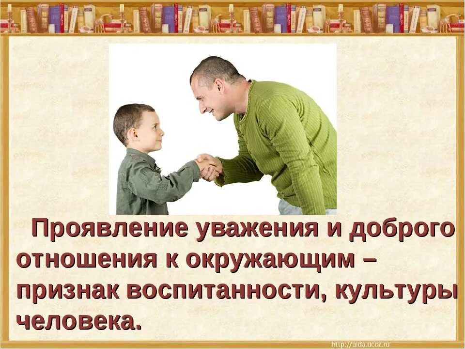 Что такое уважение простыми словами. Уважение к окружающим. уважение к человеку это. цитаты про уважение к старшим. уважительное отношение к окружающим.