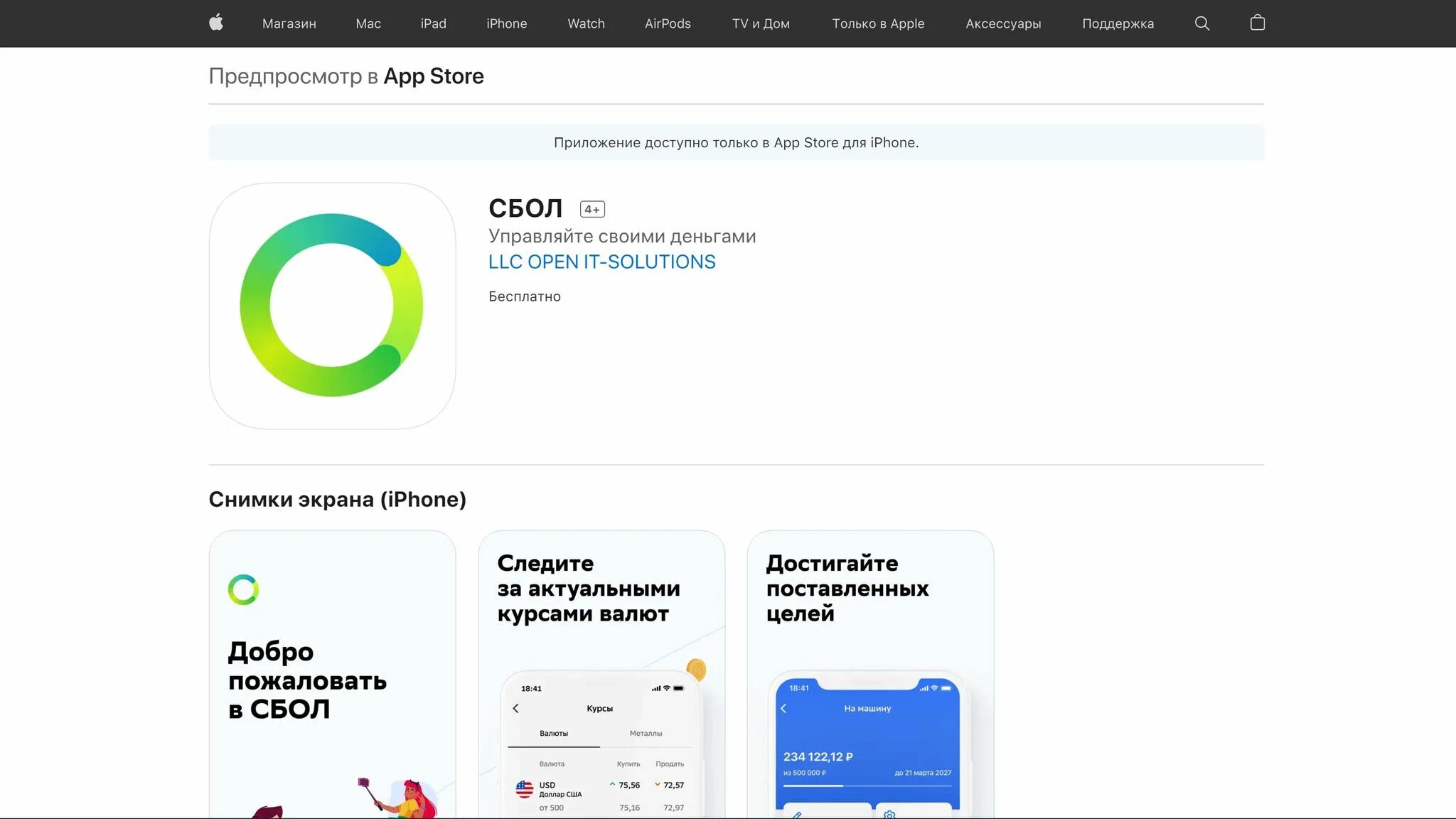 СБОЛ мобильное приложение. СБОЛ APPSTORE. Сбербанк app Store. Приложение Сбербанк на айфон. Русская версия сбербанк на айфон
