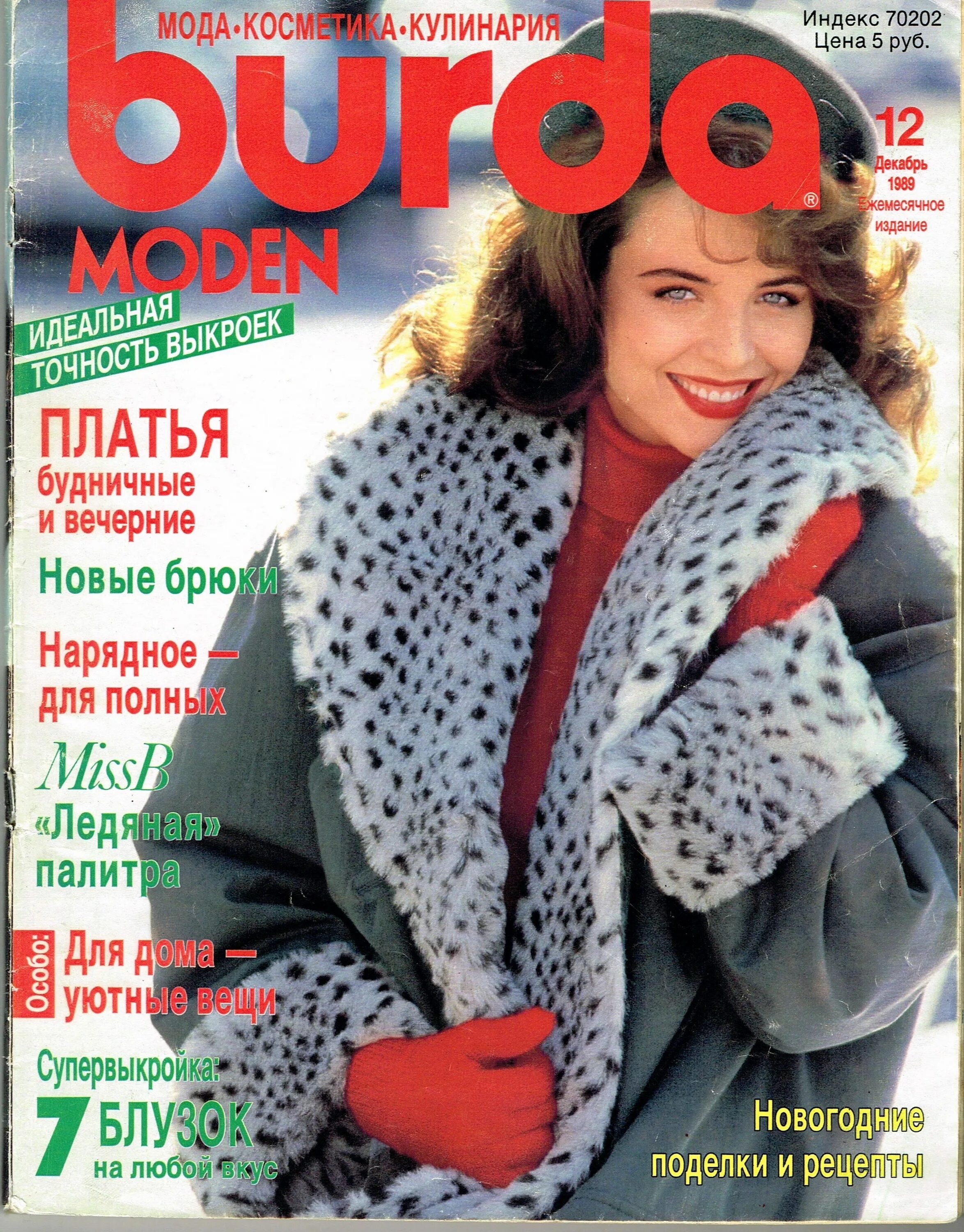 Бурда 1989 год. Журнал бурда моден 1989 год. Бурда 1989 5. Бурда 1989 год. Журнал burda moden 1988.