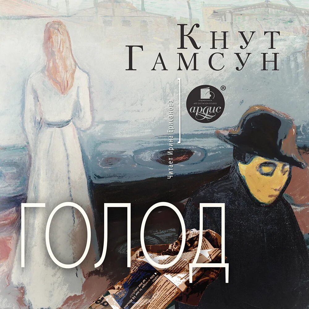 Кнут гамснут голод. Гамсун кнут "голод". Кнут аудиокнига. Плоды земли кнут гамсун книга. Гнут максун гимсерии книга.