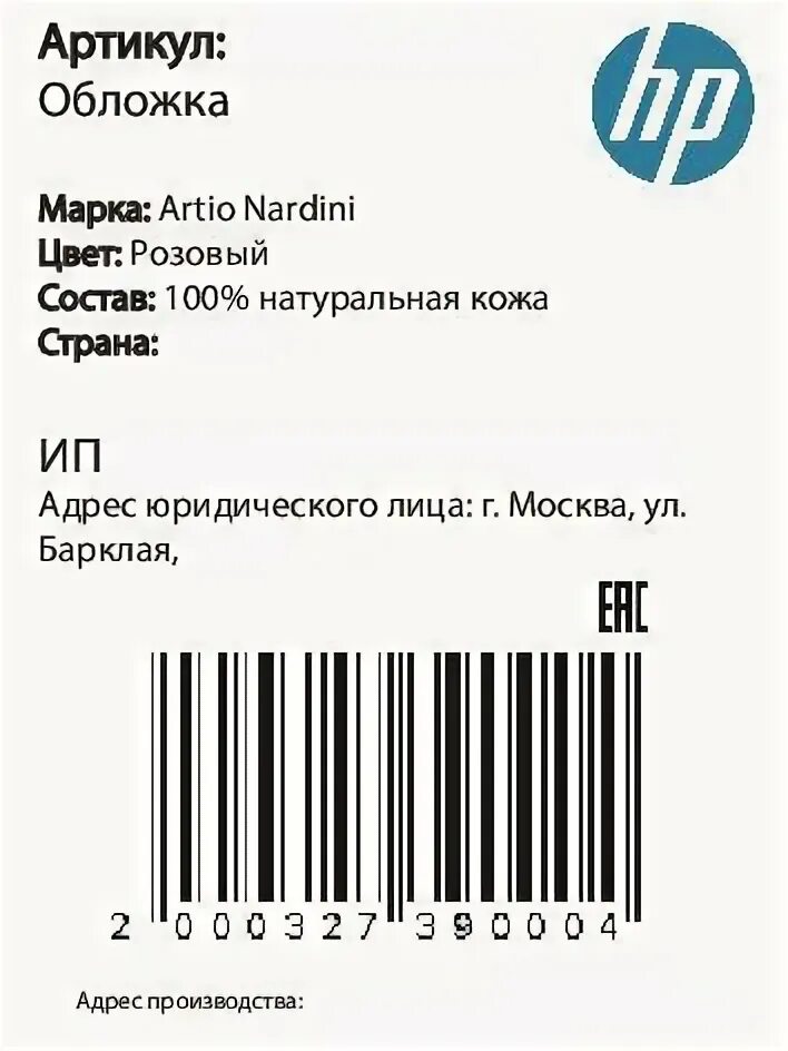 Штрихкод на этикетке товара. Этикетка штрих код Wildberries. Маркировка товара на ВБ. Маркировка товара для вайлдберриз.