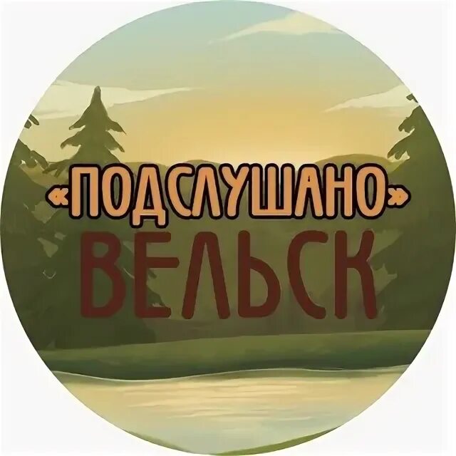 Подслушано школа сиськи. Вельск подслушано взрослики. Подслушано вельск. Подслушано вельск дворик. Подслушано вельск.
