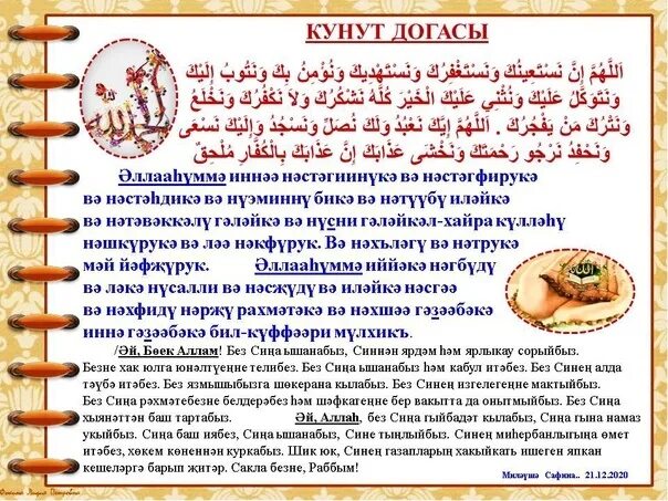 Кунут текст на русском. Намаз кунут Дуа. Сура кунут на арабском. Дуа кунут для витр намаза. Кунут Логасы.