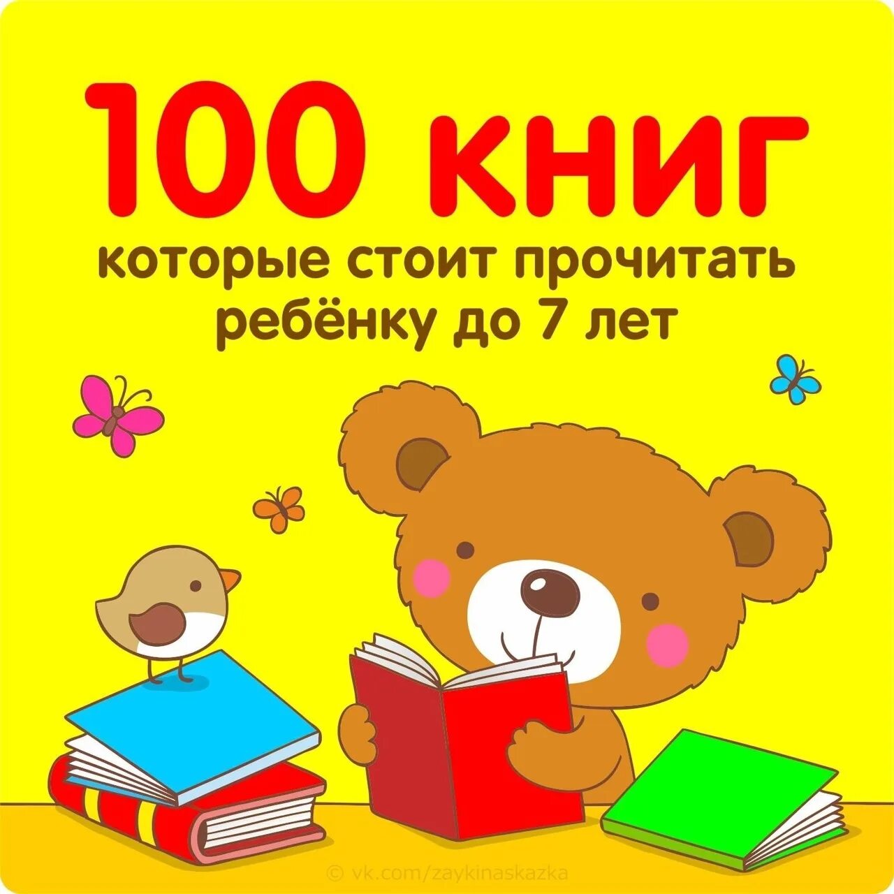 Читать малышам 4 года. Детские книги. Книги для детей. 100 Книг для детей. Книжки для детей 7 лет.