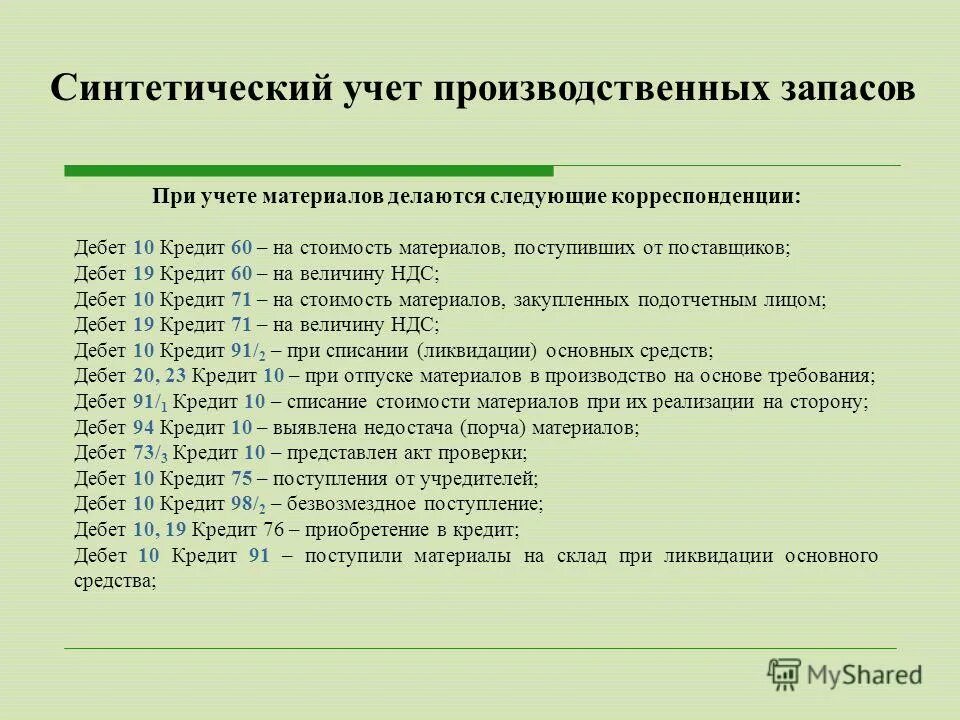 Дебет 10 материалы. Синтетический учет движения материальных запасов. Синтетический учет материально-производственных запасов. Синтетический и аналитический учет материальных запасов. Синтетический учет МПЗ.