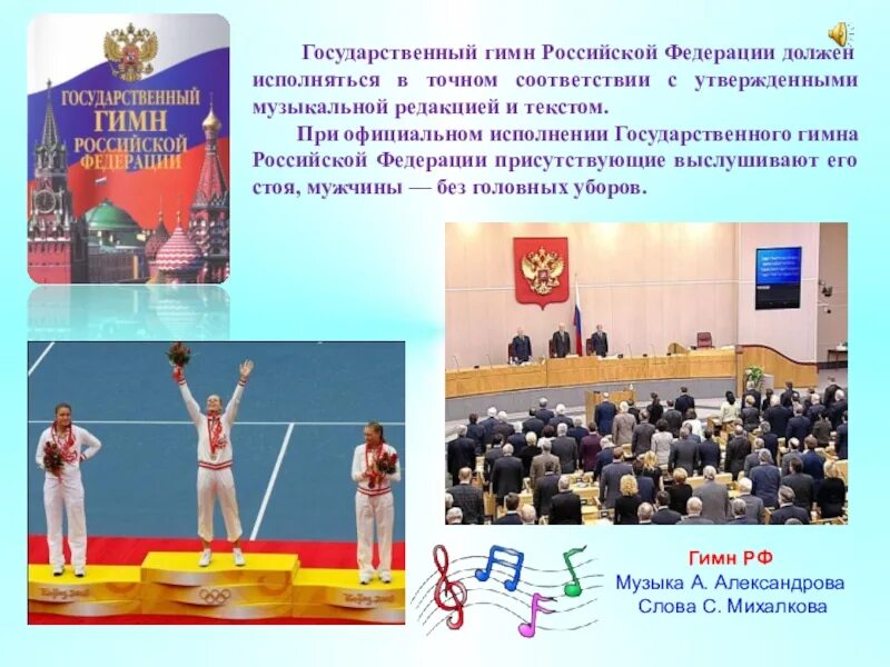 При официальном исполнении гимна присутствующие. Что необходимо сделать при исполнении гимна.