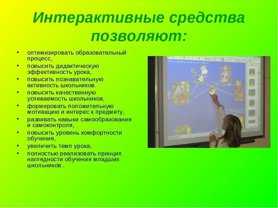 Дидактические средства на уроках русского языка. Интерактивные доски в образовании. Интерактивные дидактические средства. Интерактивная доска в образовании - средство. Дидактические средства, интерактивное оборудование.