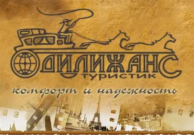 Логотипы отелей камчатка. Туристическое агентство «дилижанс». Дилижанс тур. Туристическое агентство «дилижанс-камчатка». Дилижанс пенза.