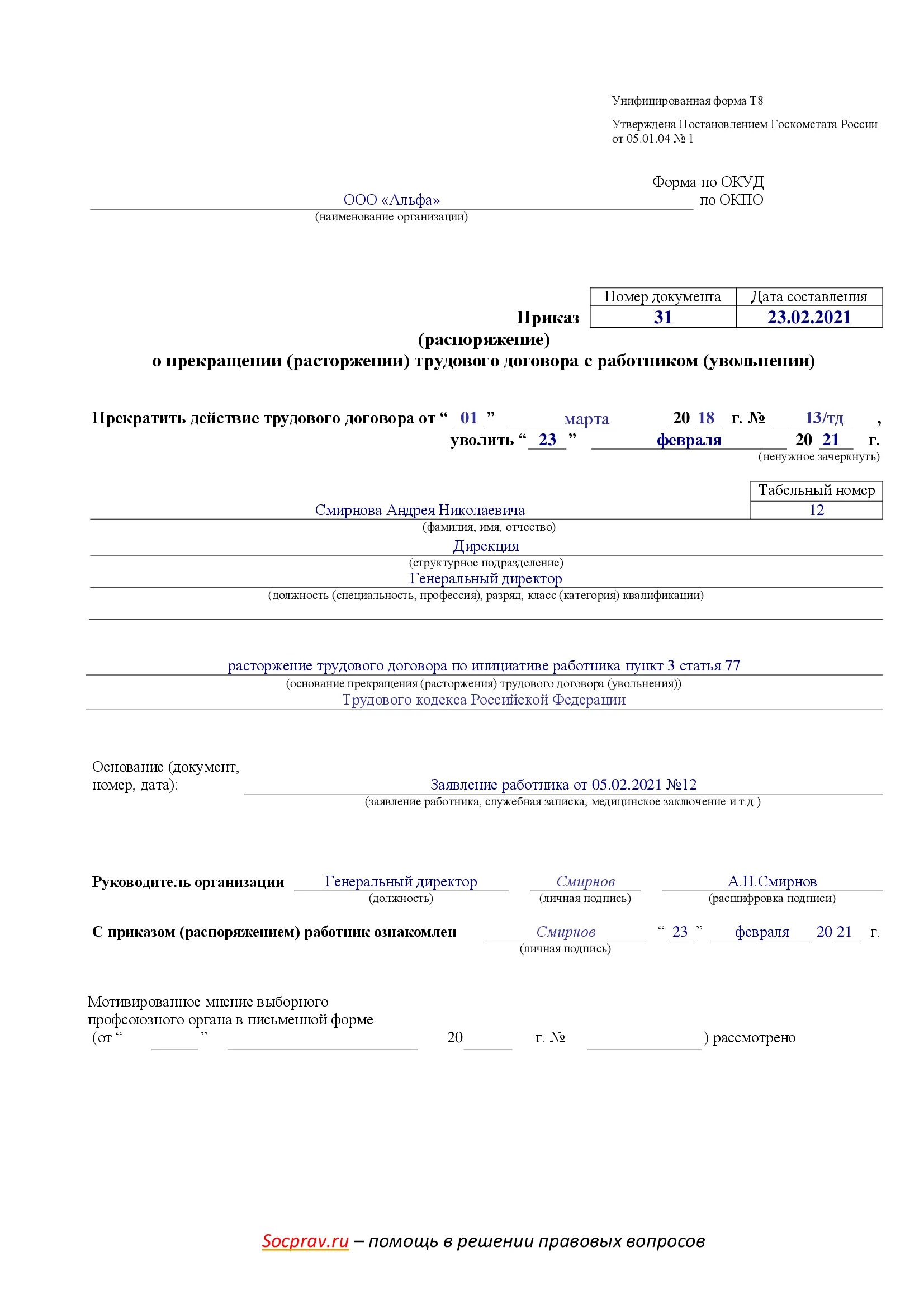 Приказ 77 п. Приказ об увольнении сотрудника по форме т-8. Приказ увольнение директора ООО по собственному желанию. Приказ об увольнении руководителя ООО. Образец приказа на увольнение ч.3 ст 77 ТК РФ.