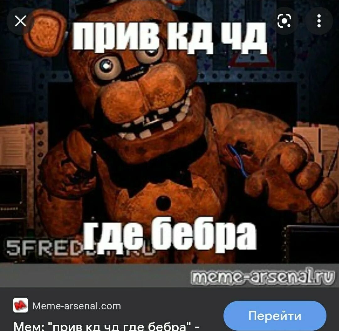 Мишка фредди мем. Нюхай бебру мишка фредди. бебра фредди мишка фредди. мишка фредди бебра мемы.