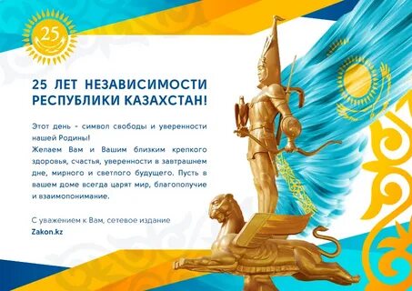 Сколько лет независимости казахстана