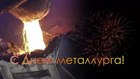 День металлурга в 2025 году