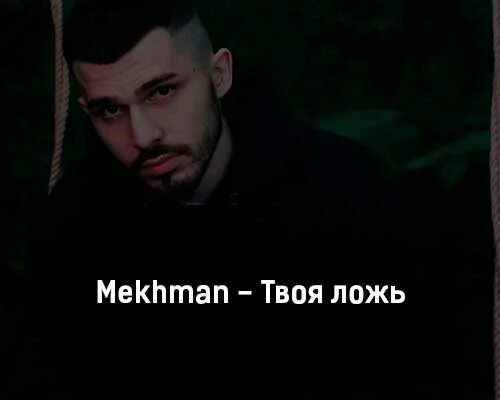 Твоя ложь текст песни. Вся твоя банда легенда кавабанга название. Твоя апрельская ложь хорошая концовка манга. Изучение движению к песне твоя ложь mekhman, kavabanga depo kolibri. Твоя ложь текст песни.