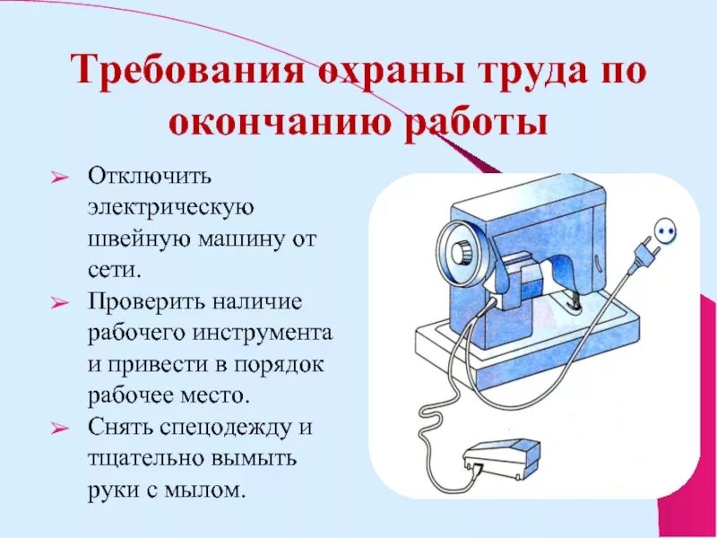 Правила со швейной машинкой. Техника безопасности на швейной машине. Техника безопасности работы на швейной машине. Техника безопасности работы со швейной машинкой. Правила безопасности при работе на швейной машине.