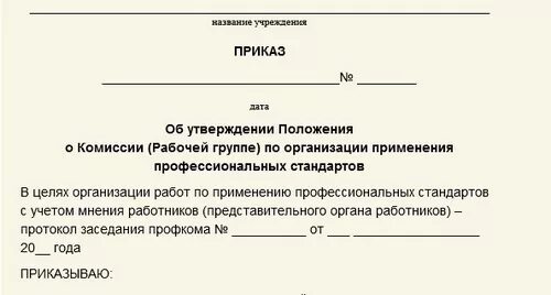 Распоряжение о внедрении стандарта на предприятии. Приказ о введении профстандартов на предприятии. Приказы в медицинской организации. Приказы на предприятии положения. Приказ смк