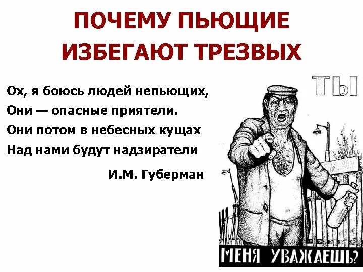 Почему у пьющих. Высказывания про не пьючих. про алкоголиков высказывания. высказывания о непьющих людях. афоризмы про непьющих людей.