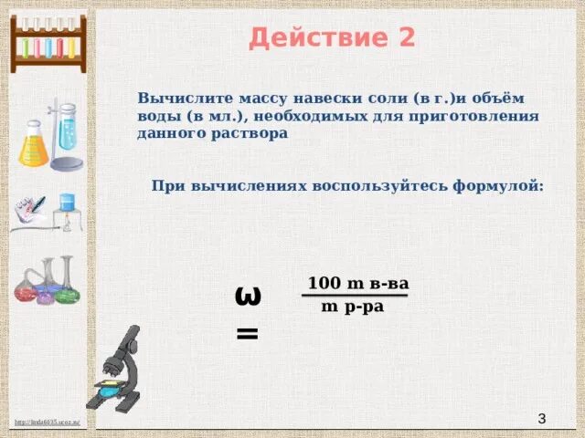 Посчитайте сколько соли нужно. Рассчитаем массу соли. Формула для расчета массы навески. Вычислите массу соли и воды. Рассчитать массу навески для приготовления раствора.