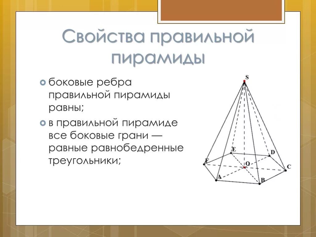 Правильная 4 пирамида. Свойства четырехугольной пирамиды. Свойства правильной четырехугольной пирамиды. Основные свойства правильной пирамиды. Св ва правильной четырехугольной пирамиды.