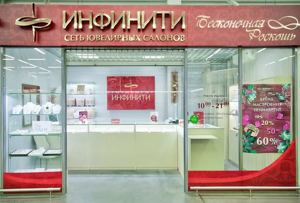 Больше не работает: Инфинити, ювелирный магазин, Великий Новгород, Псковский рай