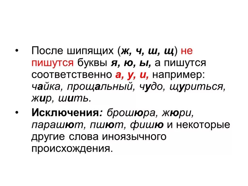 Буква ю после шипящих. Буквы и у а после шипящих. После шипящих ж ч ш щ пишутся. Буква ю после ш, ж ш пишется. Слова с я после гласной